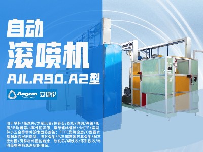 安捷伦自动滚喷机AJL.R90.A2型