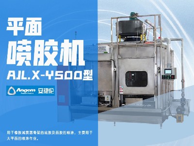 安捷伦平面喷胶机AJL.X-Y500型