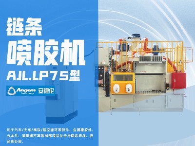 安捷伦链条喷胶机AJL.LP75型