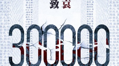 以国之名，悼我同胞！祭奠30万南京大屠杀遇难同胞！