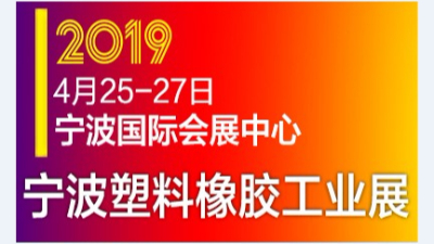 苏州安捷伦参展2019中国(宁波)国际塑料橡胶工业展览会