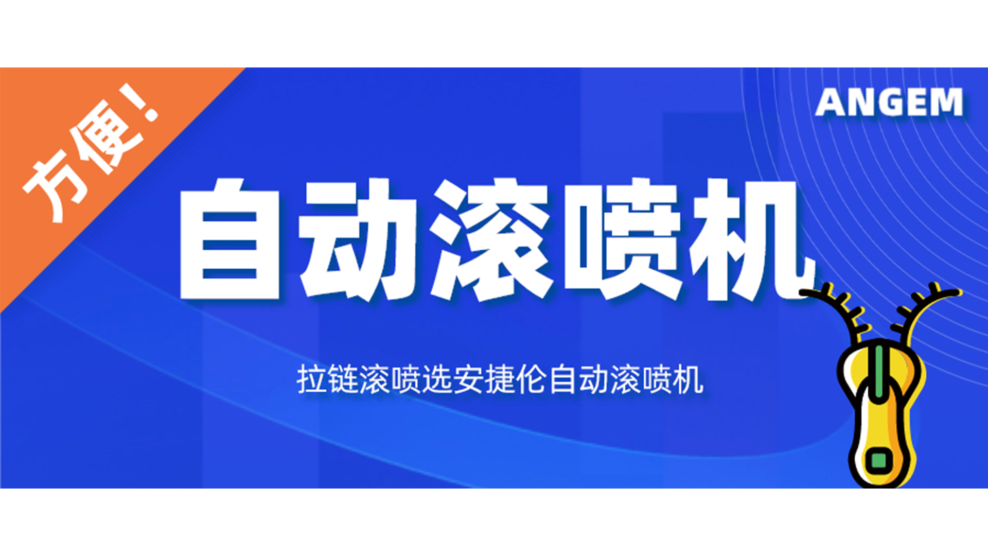 拉链喷漆工艺有哪些？自动滚喷机让你轻松告别选择困难症！