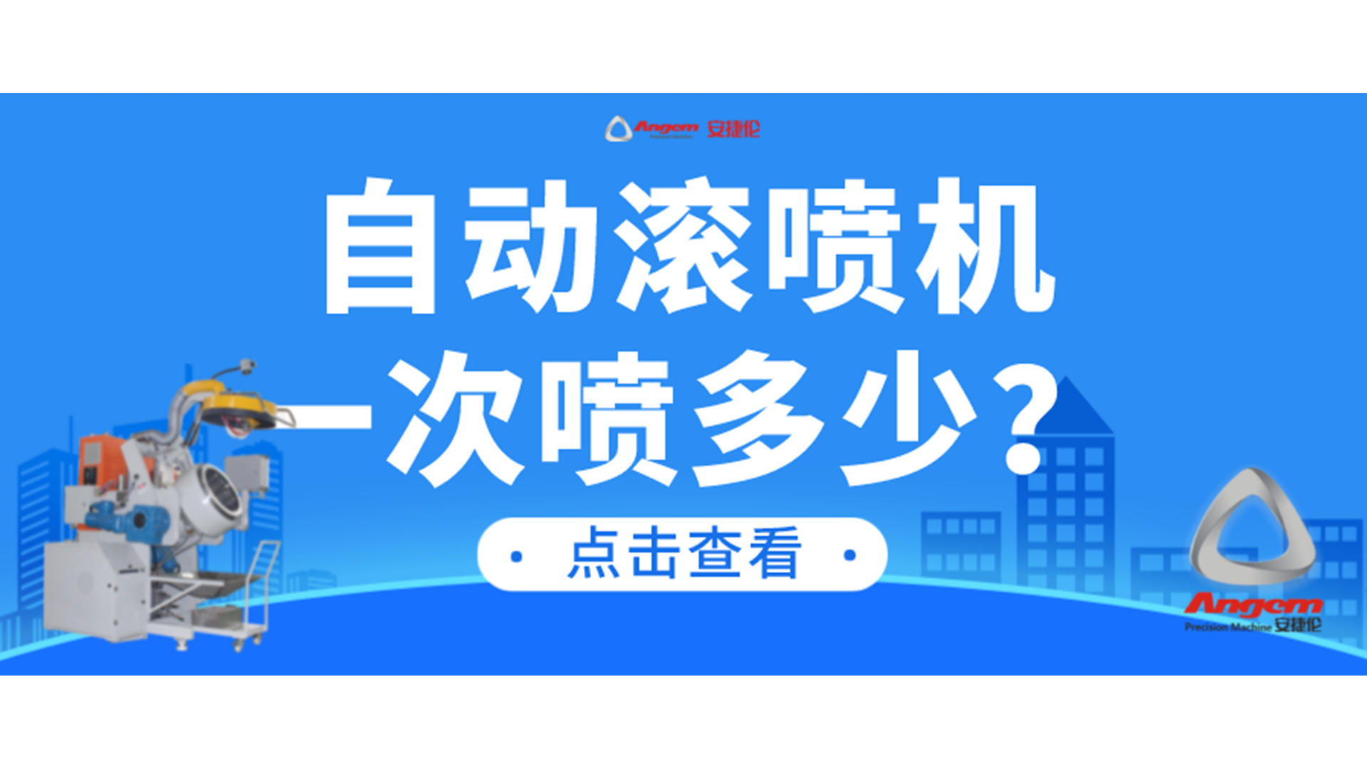 自动滚喷机一次可以喷涂多少产品？