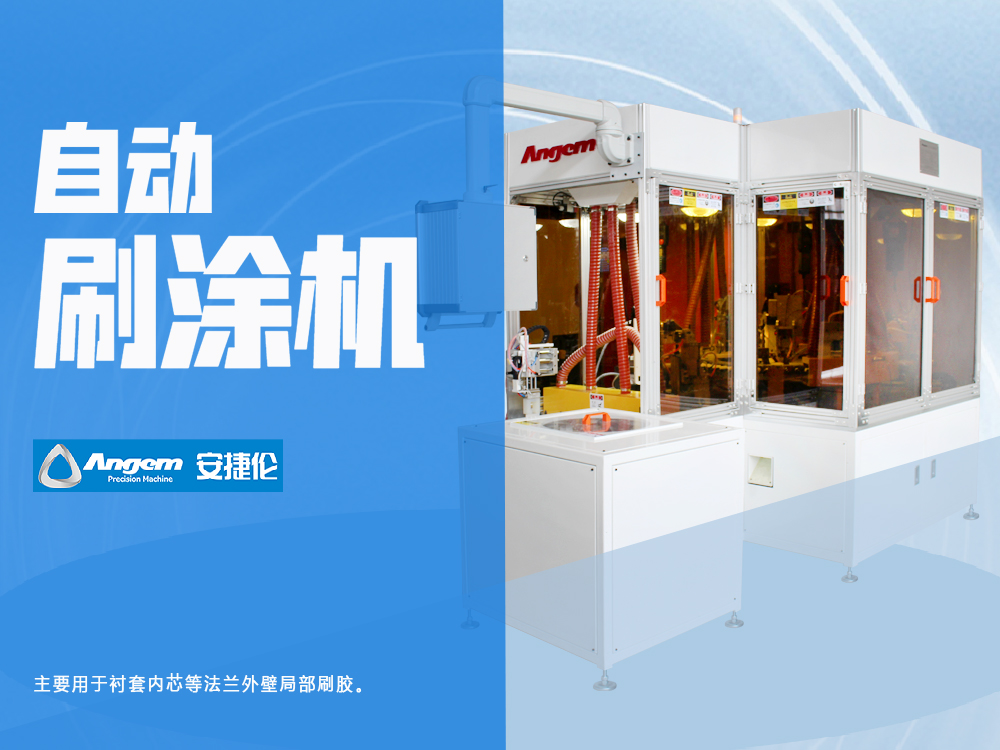 衬套内芯全自动刷涂机SZ60-D3YM-安捷伦刷胶机