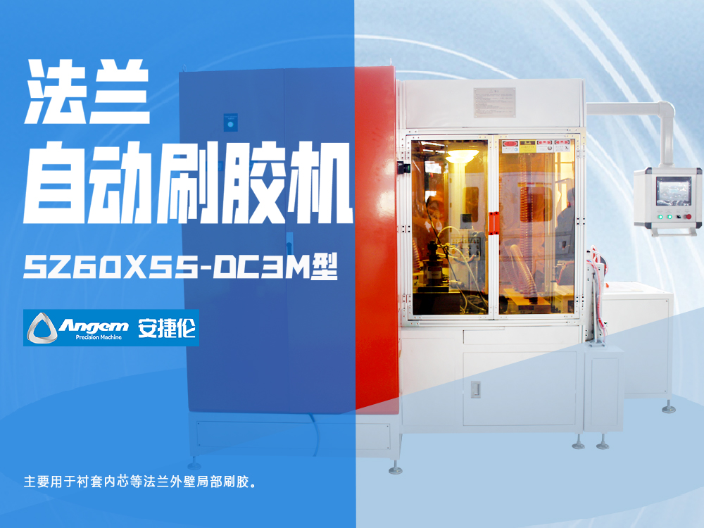 法兰刷胶机SZ60X55-DC3M型-安捷伦全自动刷涂机