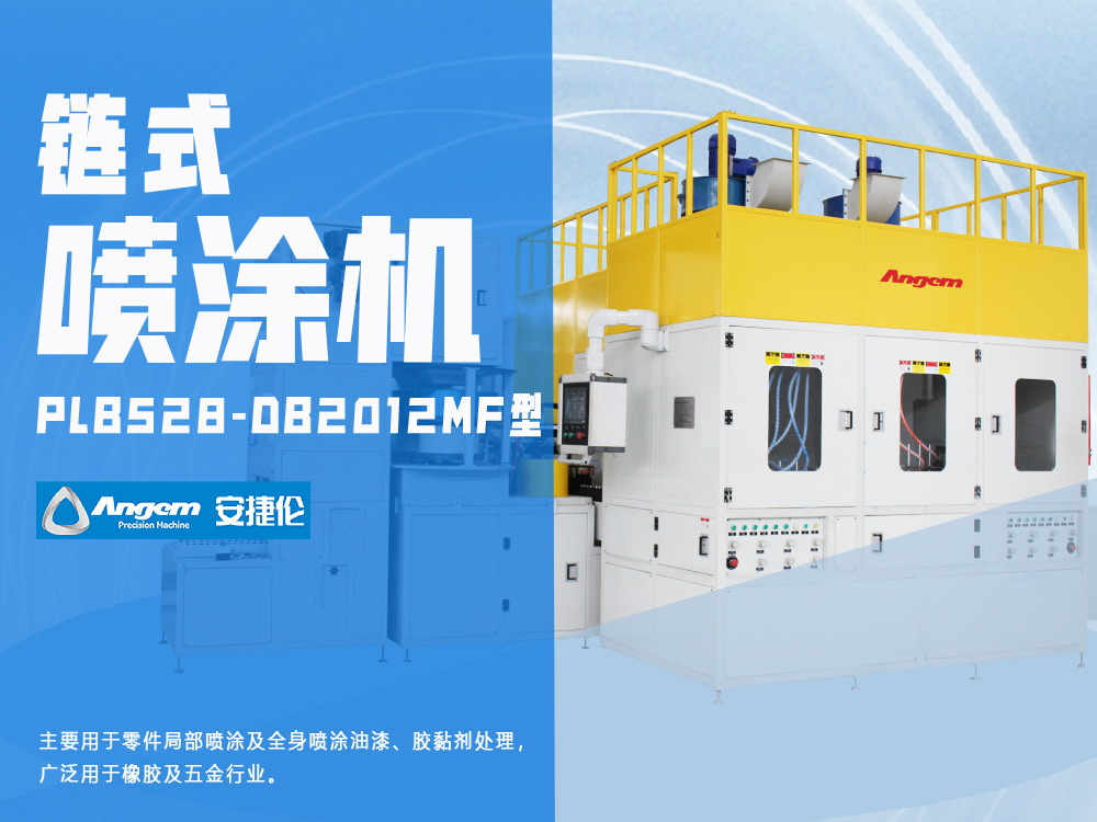 小零件喷涂设备PLB528-DB2012MF型-安捷伦链式自动喷涂机