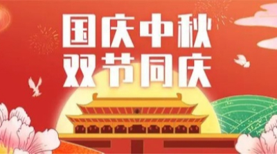 山河皆安，家国团圆！安捷伦祝大家国庆和中秋快乐！