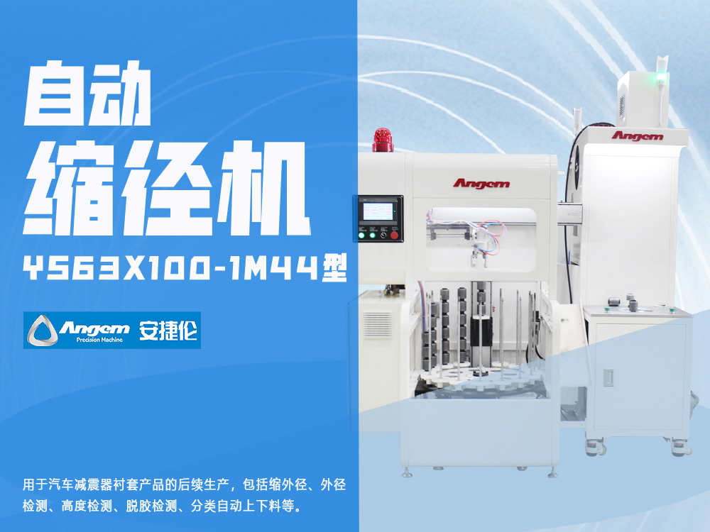 衬套缩径机YS63X100-1M44型-安捷伦减震套管自动缩径机