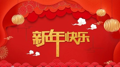 安捷伦全体员工祝大家新年快乐，给大家拜年了！