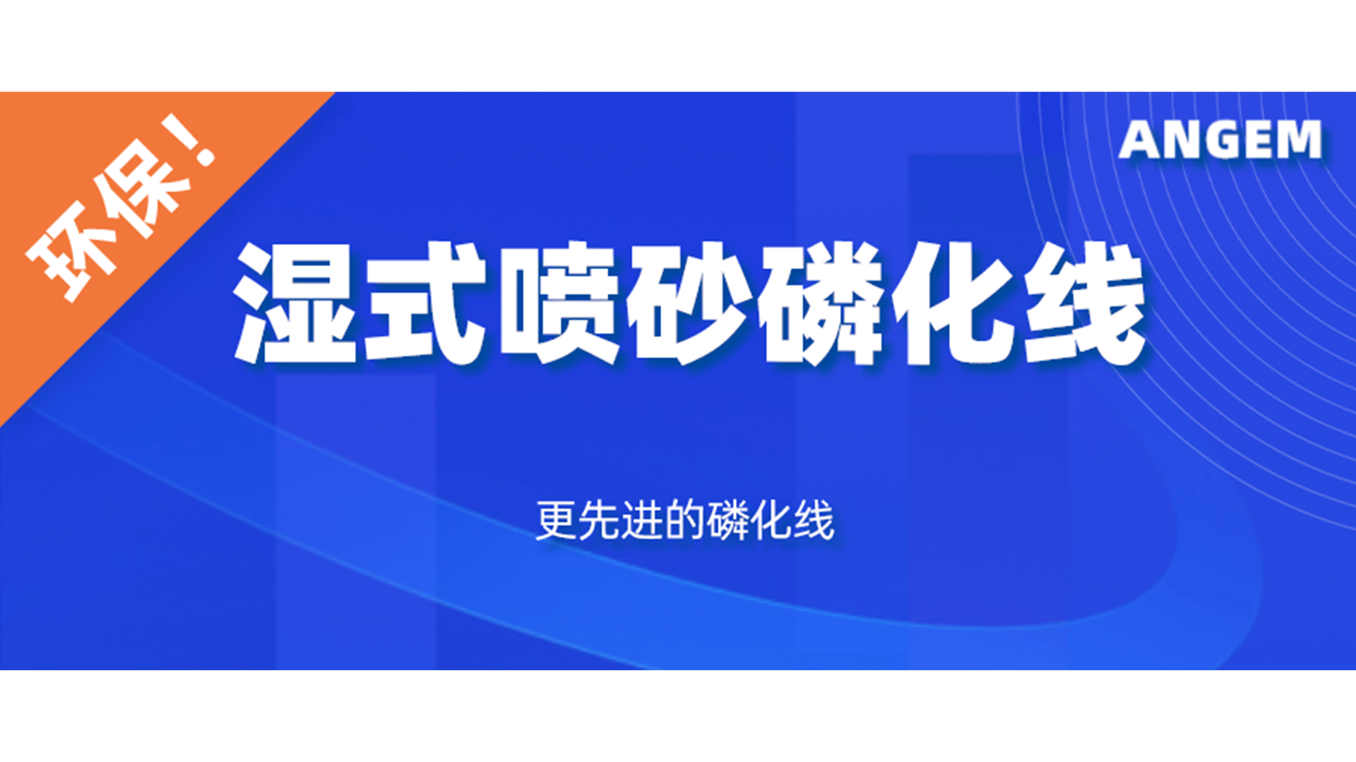 磷化设备选哪个？湿式喷砂磷化线了解一下!