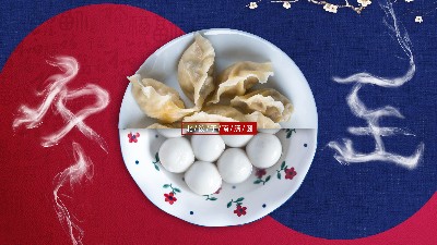 苏州安捷伦祝大家冬至快乐!今晚大家吃饺子还是汤圆呀?
