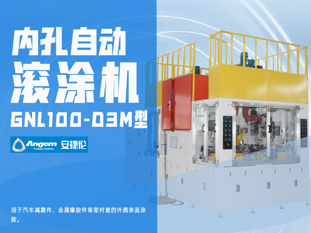 内孔自动滚涂机GNL100-D3M型-安捷伦全自动涂胶机