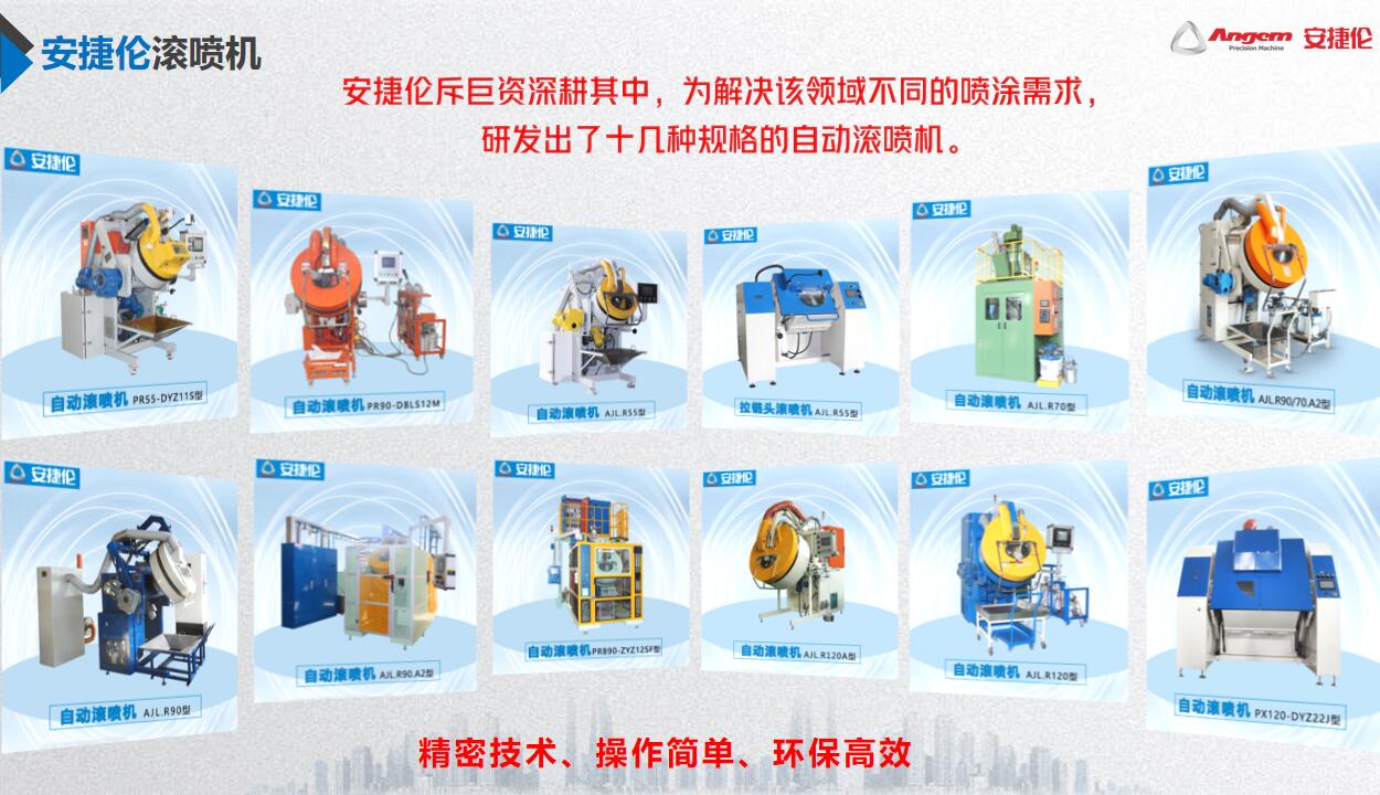 自动滚喷机哪个品牌的质量好功能全？