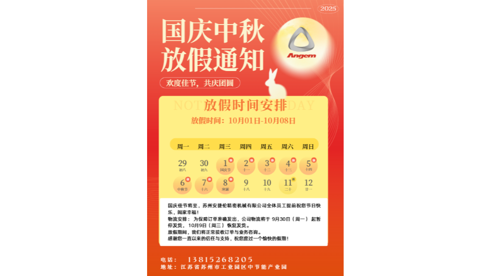 苏州安捷伦精密机械有限公司2025年国庆节放假及服务安排通知 苏州安捷伦精密机械有限公司2025年国庆节放假及服务安排通知