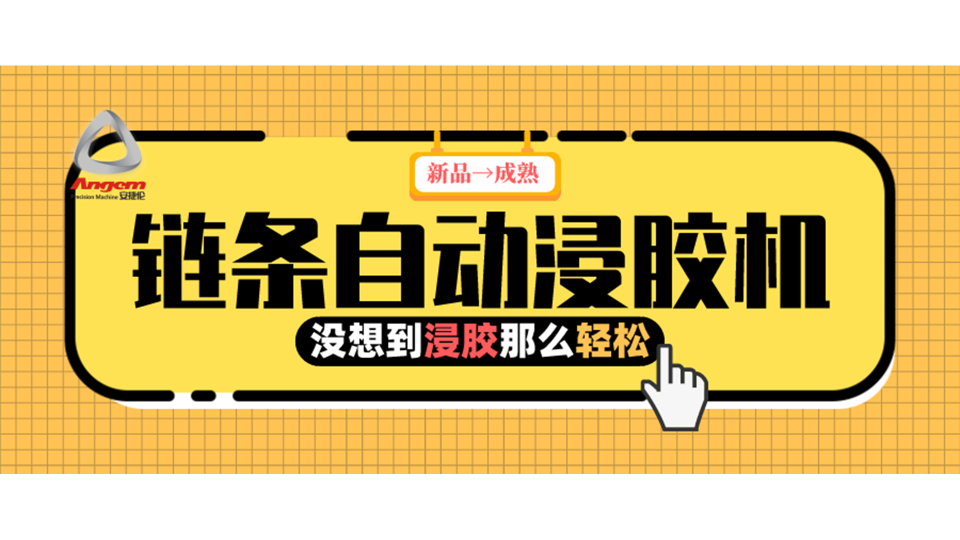 产品浸胶，河南客户用上『链条自动浸胶机』后就是那么轻松！