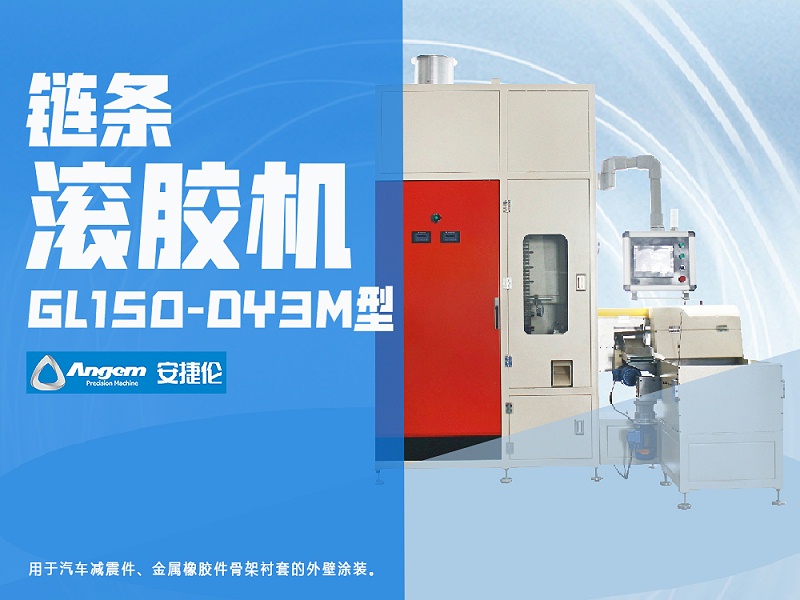 安捷伦链条滚胶机GL150-DY3M型