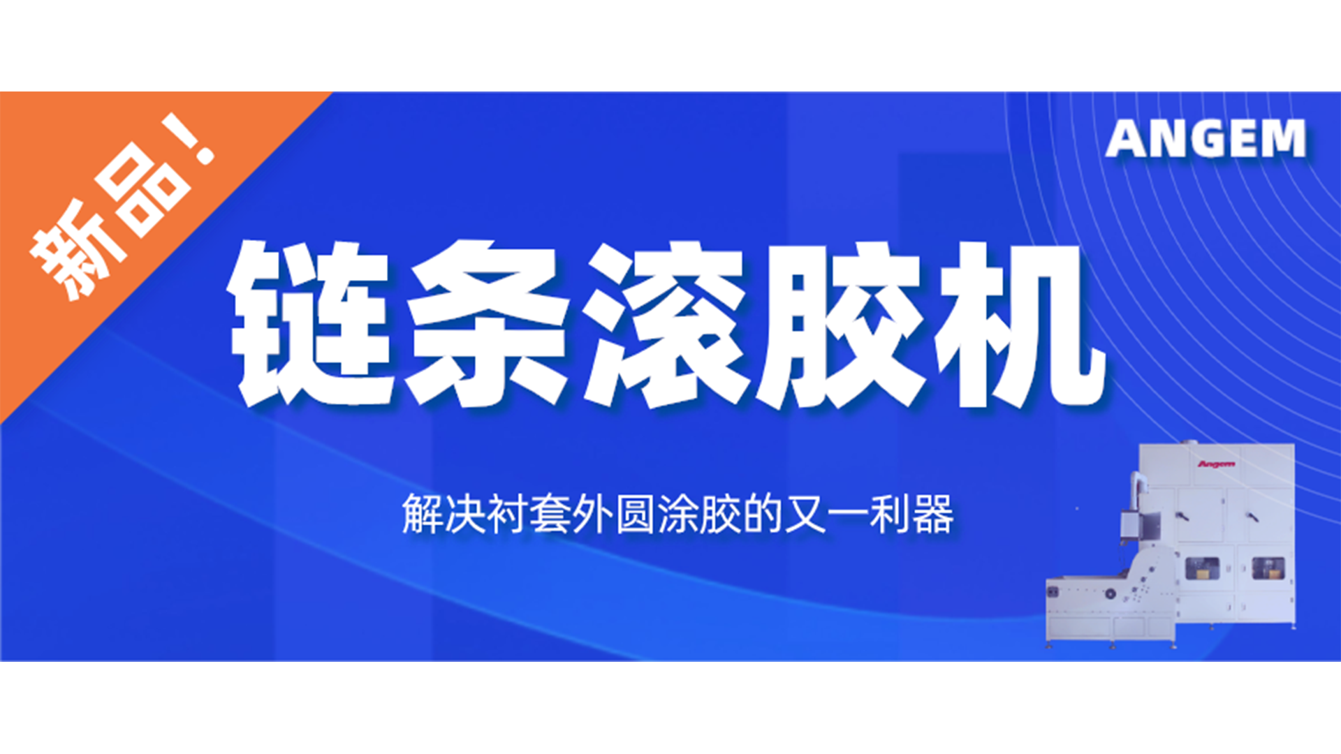 【新品】链条滚胶机，解决衬套外圆涂胶的又一利器