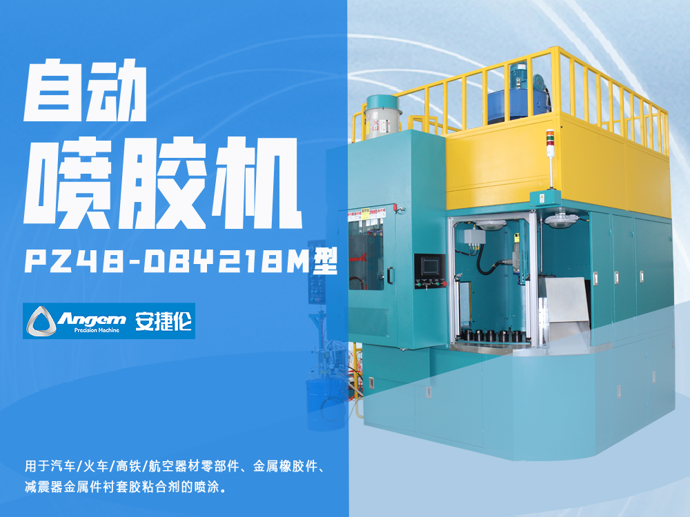 橡胶减震件喷胶机PZ48-DBY218M型-安捷伦粘合剂自动喷胶机