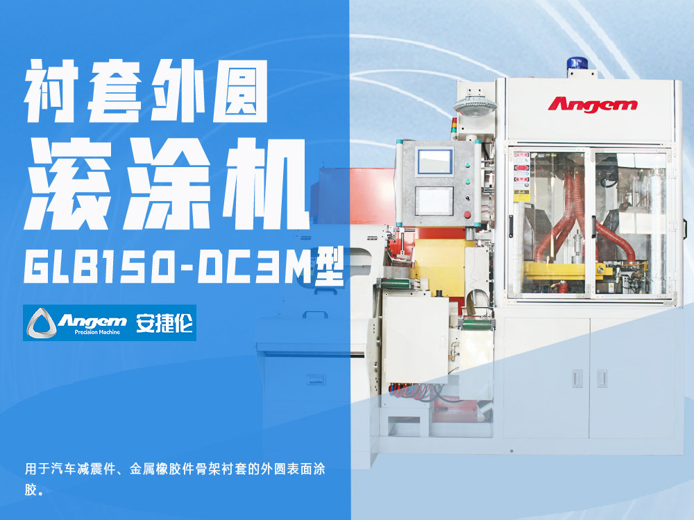 衬套内管外圆滚胶机GZ40-DC3MF型-安捷伦自动滚胶机