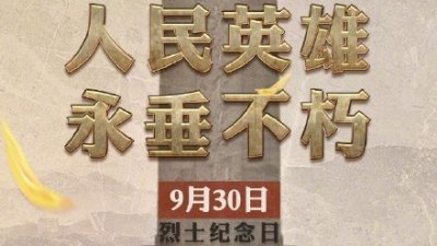 缅怀英烈，迎接国庆---安捷伦提前祝福祖国繁荣昌盛祝大家欢度国庆