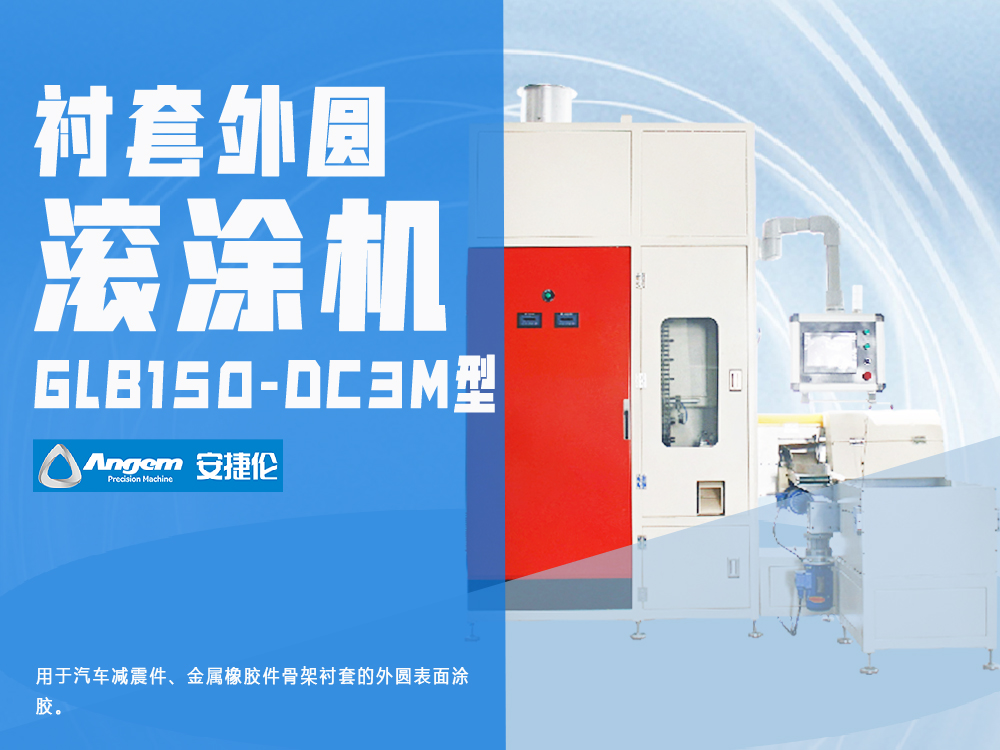 外圆自动滚胶机GLB150-DC3M型-安捷伦衬套外圆链条滚涂机