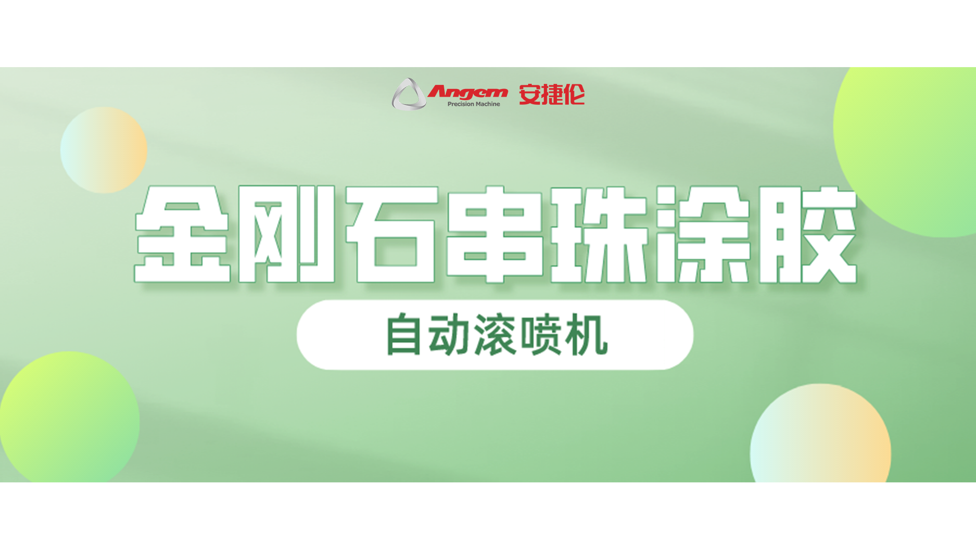 金刚石串珠自动滚喷，又一龙头企业寄样试喷！